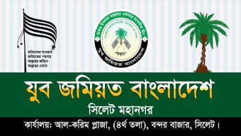 সিলেট নগরীকে অপরাধমুক্ত করতে প্রশাসনকে দায়িত্বশীল ভূমিকা রাখতে হবে: যুব জমিয়ত মহানগর নেতৃবৃন্দ