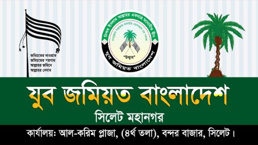 সিলেট নগরীকে অপরাধমুক্ত করতে প্রশাসনকে দায়িত্বশীল ভূমিকা রাখতে হবে: যুব জমিয়ত মহানগর নেতৃবৃন্দ