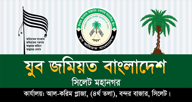 সিলেট নগরীকে অপরাধমুক্ত করতে প্রশাসনকে দায়িত্বশীল ভূমিকা রাখতে হবে: যুব জমিয়ত মহানগর নেতৃবৃন্দ